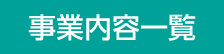 事業内容一覧