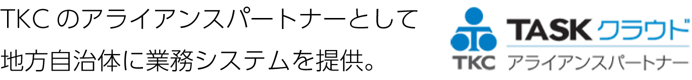 TKCのアライアンスパートナーとして地方自治体に業務システムを提供。