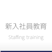 新入社員教育