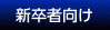 新卒者向け