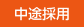 中途採用