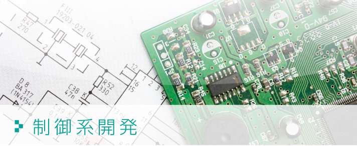 制御系開発