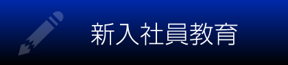 新入社員教育