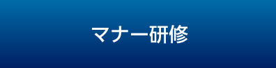 マナー研修