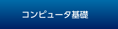 コンピュータ基礎