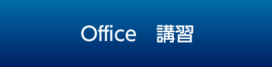 Office講習