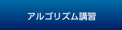 アルゴリズム講習