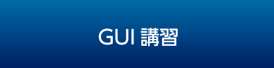 GUI講習